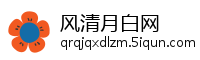 风清月白网